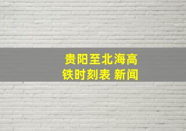 贵阳至北海高铁时刻表 新闻